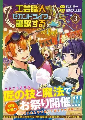 Manga Kougei Shokunin (Craftsman) wa Second Life wo Ouka Suru vol.3 (工芸職人《クラフトマン》はセカンドライフを謳歌する (3) (アルファポリスCOMICS)) 