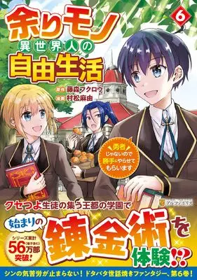 Manga Amarimono Isekaijin no Jiyuu Seikatsu vol.6 (余りモノ異世界人の自由生活: 勇者じゃないので勝手にやらせてもらいます (6) (アルファポリスCOMICS)) 