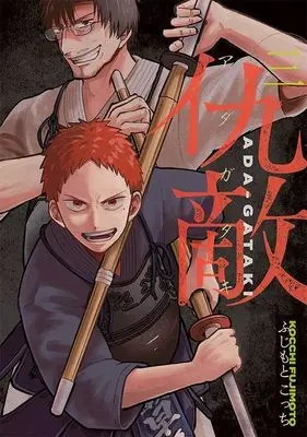 Manga Adagataki vol.3 (仇敵-アダガタキ-(3) (ヤンマガKCスペシャル))  / Fujimoto Kocchi