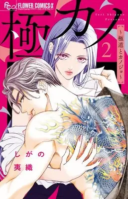 Manga Gokukano Wakagashira no Hatsukoi wa Toriatsukai Chiyuui vol.2 (極カノ~極道とカノジョ~ (2))  / Shigano Iori