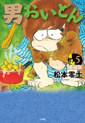 Manga Otoko Oidon vol.5 (男おいどん 愛蔵版 (第5巻))  / Matsumoto Leiji