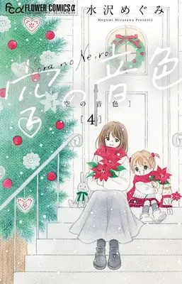 Manga Sora no Neiro vol.4 (空の音色(4): フラワーCアルファ)  / Mizusawa Megumi