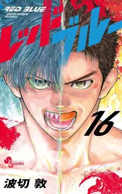 Manga Red Blue vol.16 (レッドブルー(16): 少年サンデーコミックス)  / Namikiri Atsushi