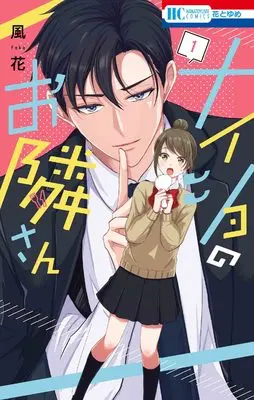Manga Naisho no Otonari-san vol.1 (ナイショのお隣さん 1 (花とゆめコミックス))  / 風花