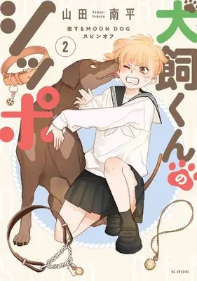 Manga Inukai-kun no Shippo vol.2 (犬飼くんのシッポ-恋するMOON DOGスピンオフ- 2 (花とゆめコミックススペシャル))  / Yamada Nanpei