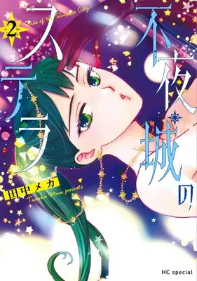 Manga Fuyajou no Stella vol.2 (不夜城のステラ 2 (花とゆめコミックススペシャル))  / Tanaka Meca