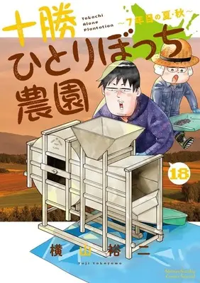 Manga Tokachi Hitoribocchi Nouen vol.18 (十勝ひとりぼっち農園 (18))  / Yokoyama Yuuji