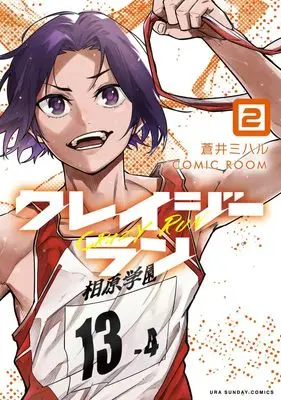 Manga Crazy Run vol.2 (クレイジーラン (2))  / Aoi Miharu & COMIC ROOM