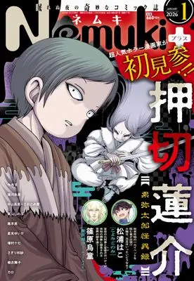 Magazine Nemuki+ (Nemuki+ (ネムキプラス) 2026年 1月号 [雑誌]) 