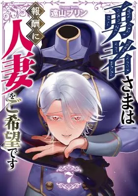 Manga Yuusha-sama wa Houshuu ni Hitozuma wo Gokibou desu vol.7 (勇者さまは報酬に人妻をご希望です(7) (7巻))  / Touyama Burin