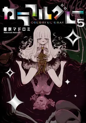 Manga Colorful Gray vol.5 (カラフルグレー(5) (5巻))  / Mukurosaki Madoromi