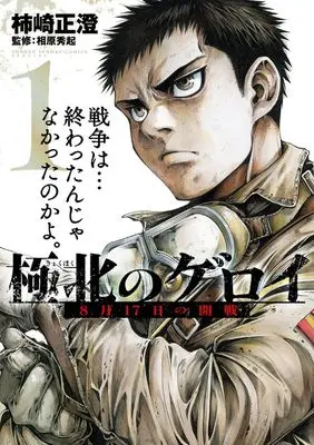 Manga Kyokuhoku no Geroy - 8-gatsu 17-nichi no Kaisen vol.1 (極北のゲロイ: 8月17日の開戦 (1))  / Kakizaki Masasumi