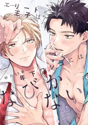 Manga Elite Ouji wa Toshishita Wanko ni wa Nabikanai (エリート王子は年下ワンコにはなびかない)  / Sunakawa 13