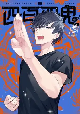 Manga Yonhyaku Yon Ki vol.9 (四百四鬼(9))  / MOCHI