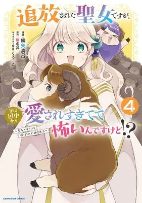 Manga Tsuihousareta Seijo desu ga, Jitsu wa Kunijuu kara Aisare Sugitete Kowain desu kedo!? vol.4 (追放された聖女ですが、実は国中から愛されすぎてて怖いんですけど!? ~聖女イヴリンと愉快な(?)仲間たち~ (4))  / Yanagiya Maro