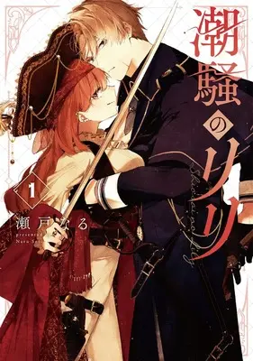 Manga Shiosai no Riri vol.1 (潮騒のリリ(1))  / 瀬戸なる