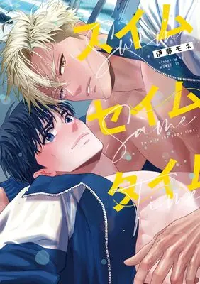 Manga Swim Same Time (スイムセイムタイム)  / 伊藤モネ