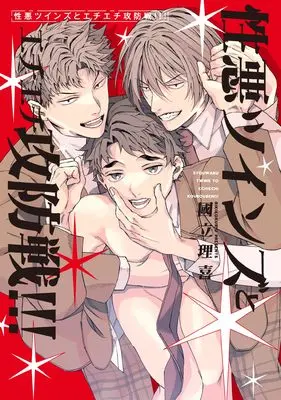 Manga Shouwaru Twins to Echiechi Koubou-sen!!! (性悪ツインズとエチエチ攻防戦!!!)  / Kokuryu Riki