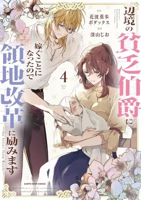 Manga Henkyou no Binbou Hakushaku ni Totsugu Koto ni natta no de Ryouchi Kaikaku ni Hagemimasu vol.4 (辺境の貧乏伯爵に嫁ぐことになったので領地改革に励みます ~the letter from Boule~ (4))  / Miyama Jio