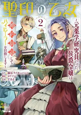 Manga Seiin no Otome - Moto Yakugaku Kenkyuuin datta Koushaku Reijou wa Konyaku Jitai shite High Healer wo Mezashimasu - vol.2 (聖印の乙女~元薬学研究員だった侯爵令嬢は婚約辞退してハイヒーラーを目指します~ (2))  / Suama (Ii) & Yorifuji & 藤原ライカ(エブリスタ)