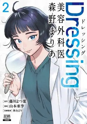Manga Dressing Biyou Gekai Morino Maria vol.2 (Dressing 美容外科医 森野まりあ (2))  / Yamamoto Aki & Fujikawa Yotsuba & 林みどり