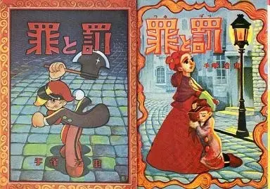 Manga  (箱付)罪と罰(復刻版)) 