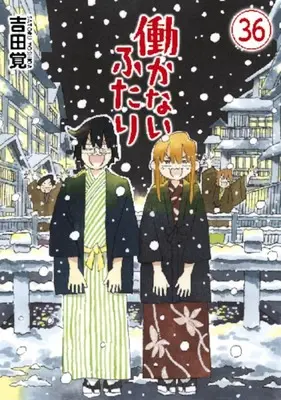 Manga Hatarakanai Futari vol.36 (働かないふたり(36))  / Yoshida Satoru