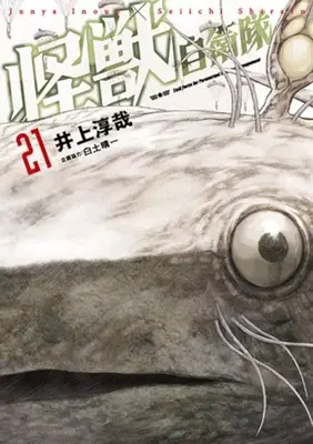 Manga Kaijuu Jieitai: Task Force for Paranormal Disaster Management vol.21 (怪獣自衛隊(21))  / Inoue Junya