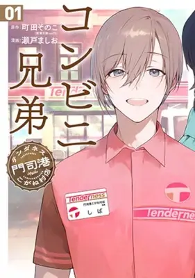 Manga Konbini Kyoudai vol.1 (コンビニ兄弟 テンダネス門司港こがね村店(1))  / 瀬戸ましお