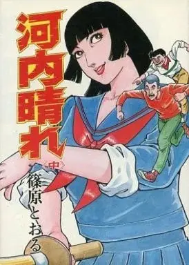 Manga Kawachi Hare (中)河内晴れ 大和川)  / Shinohara Tohru