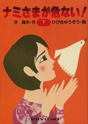 Manga Nami-sama ga Abunai! vol.2 (下)ナミさまが危ない!)  / Hibiki Yuuzou