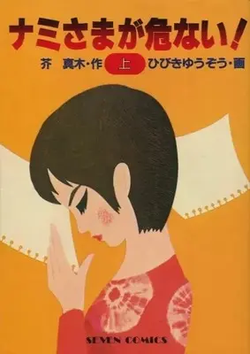 Manga Nami-sama ga Abunai! vol.1 (上)ナミさまが危ない!)  / Hibiki Yuuzou
