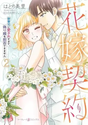 Manga Hanayome Keiyaku - Onzoushi ni Aisare Sugite, Itsuwari Kon wo Kyohi Dekimasen - vol.2 (花嫁契約 ～御曹司に愛されすぎて、偽り婚を拒否できません～(2)(完))  / はとり美里
