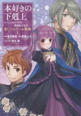 Manga Honzuki no Gekokujou: Hannelore no Kizokuin Go-nensei vol.1 (本好きの下剋上 ～ハンネローレの貴族院五年生～ 「恋してみたいお姫様」(1))  / Kusakabe Rei