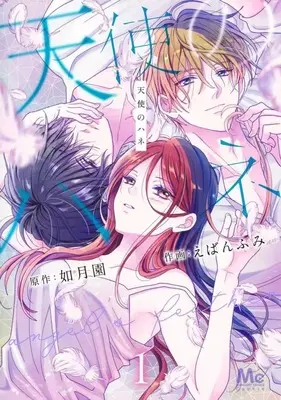 Manga Tenshi no Hane vol.1 (天使のハネ(1))  / Eban Fumi