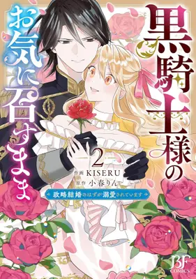Manga Set Kurokishi-sama no Oki ni Mesu mama - Seiryaku Kekkon no Hazu ga Dekiai sareteimasu - (Vol.1-2) (黒騎士様のお気に召すまま 〜政略結婚のはずが溺愛されています〜)  / KISERU