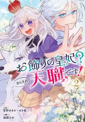 Manga Set Okazari no Kouhi? Nani Sore Tenshokudesu! (Vol.1-2) (お飾りの皇妃?なにそれ天職です!)  / Yudono Sayu