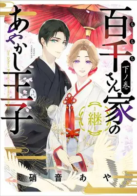 Manga Complete Set Momochi-san Chi no Ayakashi Ouji: Tsugu (Vol.1-3) (百千さん家のあやかし王子-継-)  / Shouoto Aya