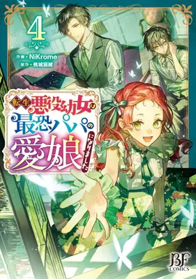Manga Set Tensei Akuyaku Youjo wa Saikyou Papa no Mana Musume ni narimashita (Vol.1-4) (転生悪役幼女は最恐パパの愛娘になりました)  / NiKrome