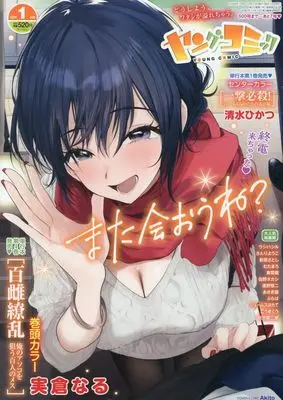 Magazine Young Comic (ヤングコミック 2026年 01 月号 [雑誌]) 
