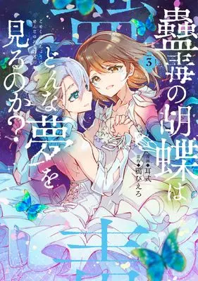 Manga Kodoku no Kochou wa Donna Yume wo Miru no ka? vol.3 (蠱毒の胡蝶はどんな夢を見るのか? 3 (電撃コミックスNEXT))  / Mimishiki