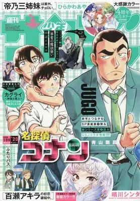 Magazine Weekly Shonen Sunday (週刊少年サンデー 2026年 1/9 号 [雑誌]) 