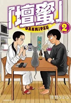 Manga Danmitsu vol.2 (「壇蜜」(2) (モーニング KC))  / Seino Toru