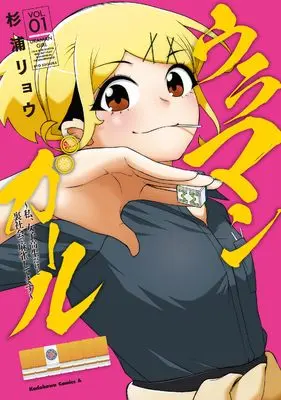 Manga Ura Man Girl - Watashi, Joshi Kosei dakedo Urashakai de Majan shiteimasu - vol.1 (ウラマンガール ~私、女子高生だけど裏社会で麻雀してます~(1) (角川コミックス・エース))  / 杉浦 リョウ
