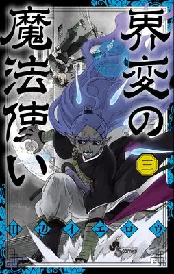 Manga Kaihen no Mahoutsukai vol.3 (界変の魔法使い(3): 少年サンデーコミックス)  / Tanabe Yellow