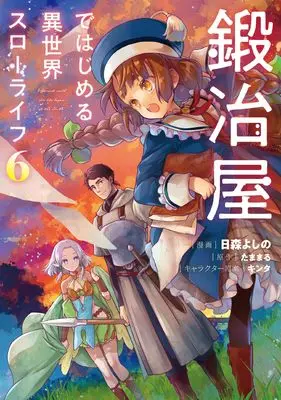 Manga Kajiya de Hajimeru Isekai Slow Life vol.6 (鍛冶屋ではじめる異世界スローライフ6 (電撃コミックスNEXT))  / Himori Yoshino