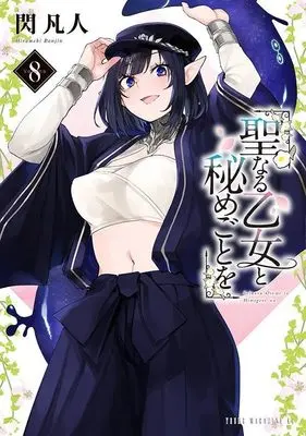 Manga Seinaru Otome to Himegoto wo vol.8 (聖なる乙女と秘めごとを(8) (ヤンマガKCスペシャル))  / Hirameki Bonjin