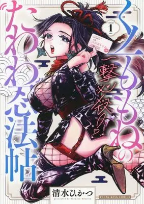 Manga Ichigeki Hissatsu! Kunoichi Momone no Tawawa Ninpouchou vol.1 (一撃必殺!くノ一ももねのたわわ忍法帖 1 (1巻))  / Shimizu Hikatsu