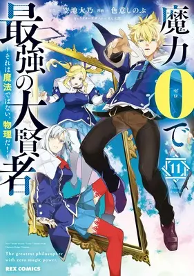 Manga Maryoku 0 de Saikyou no Daikenja - Sore wa Mahou de wa Nai, Butsuri da! vol.11 (魔力0で最強の大賢者 ~それは魔法ではない、物理だ!~ (11) (11))  / Irooki Shinobu