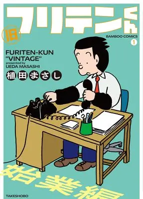 Manga Furiten-kun vol.1 (旧フリテンくん (1))  / Ueda Masashi
